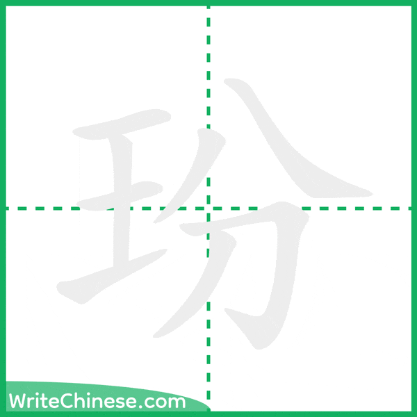 玢 ลำดับขีดอักษรจีน