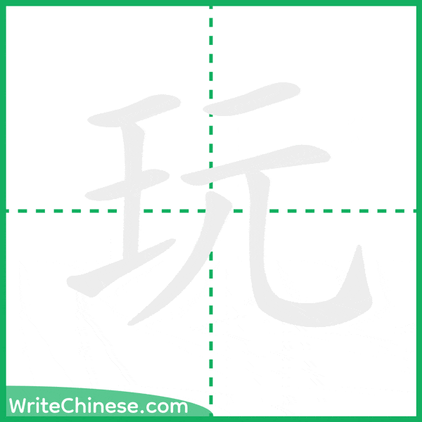 中国語の簡体字「玩」の筆順アニメーション