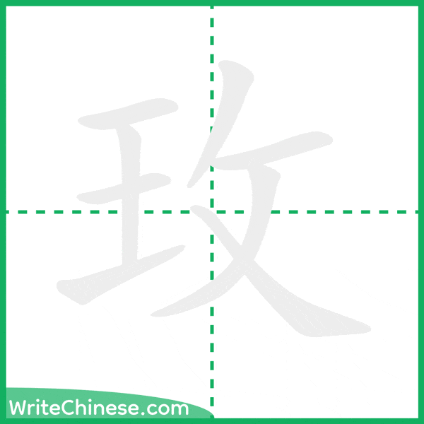 玫 ลำดับขีดอักษรจีน