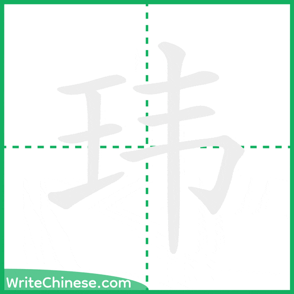中国語の簡体字「玮」の筆順アニメーション