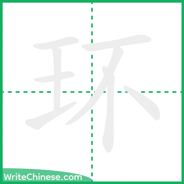 中国語の簡体字「环」の筆順アニメーション