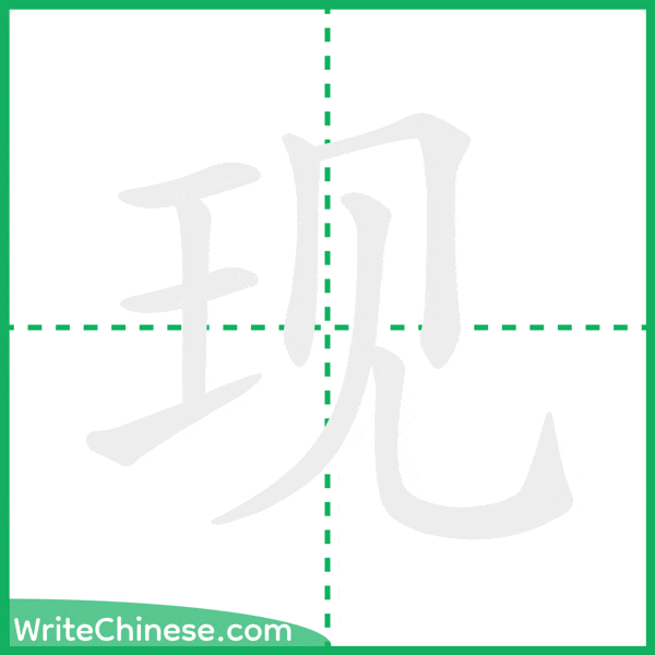 现 ลำดับขีดอักษรจีน
