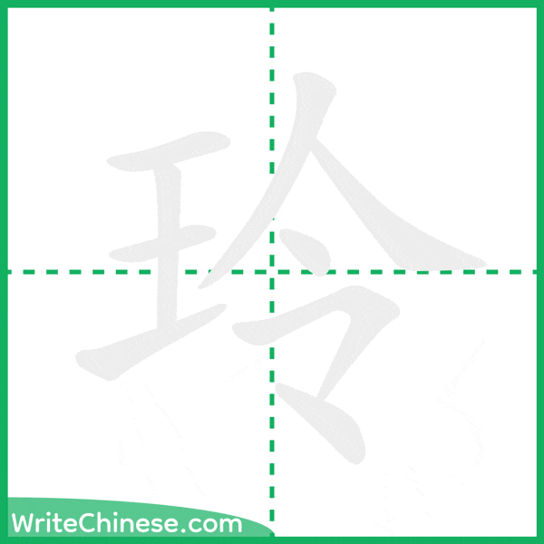玲 ลำดับขีดอักษรจีน