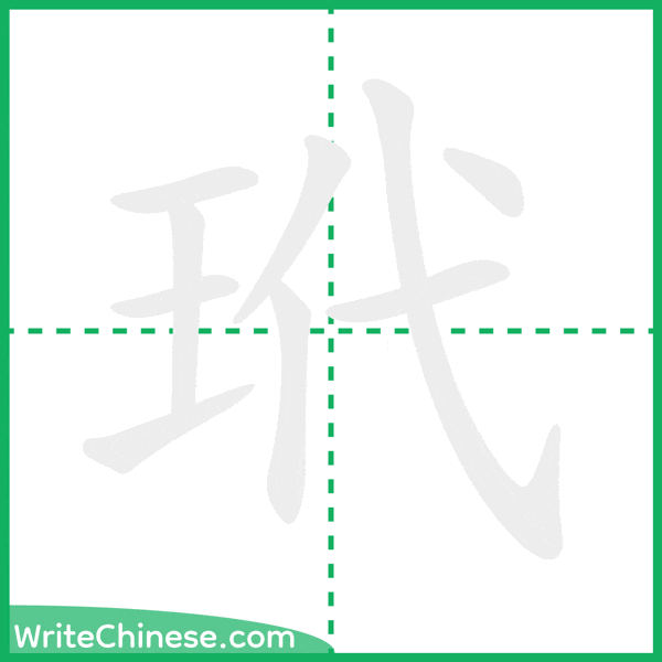 中国語の簡体字「玳」の筆順アニメーション