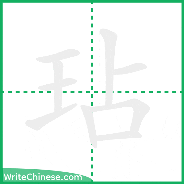 玷 ลำดับขีดอักษรจีน