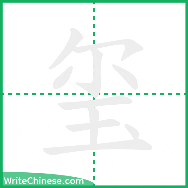 玺 ลำดับขีดอักษรจีน