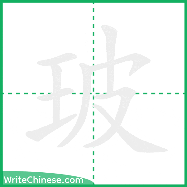 中国語の簡体字「玻」の筆順アニメーション