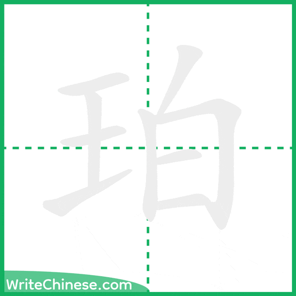 珀 ลำดับขีดอักษรจีน