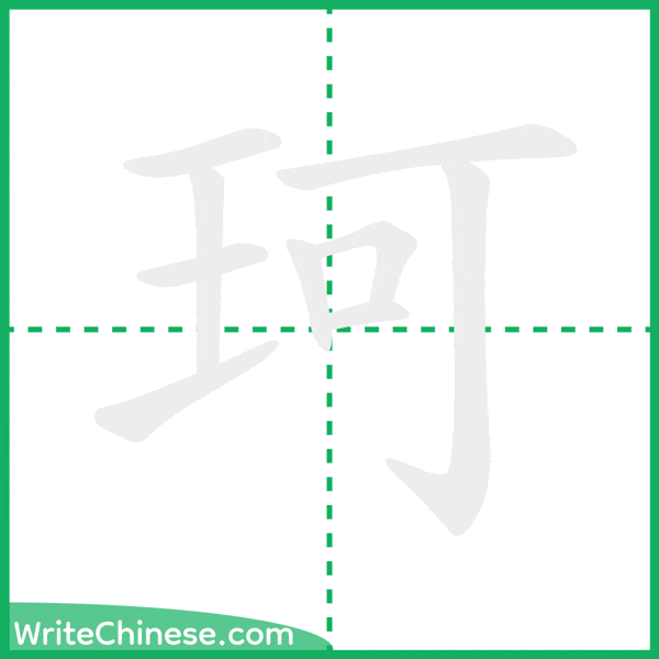 中国語の簡体字「珂」の筆順アニメーション