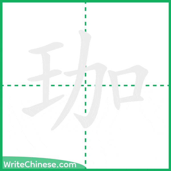 中国語の簡体字「珈」の筆順アニメーション