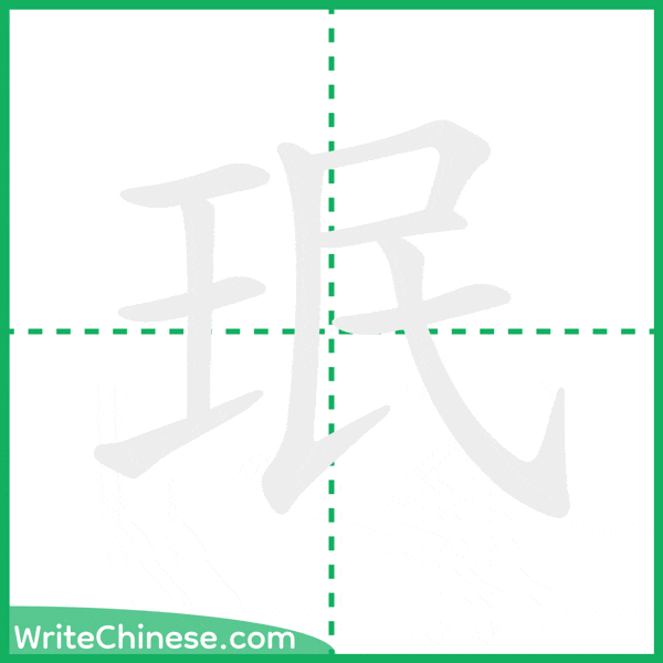 中国語の簡体字「珉」の筆順アニメーション