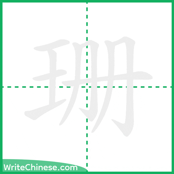 中国語の簡体字「珊」の筆順アニメーション