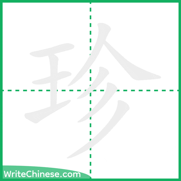 中国語の簡体字「珍」の筆順アニメーション