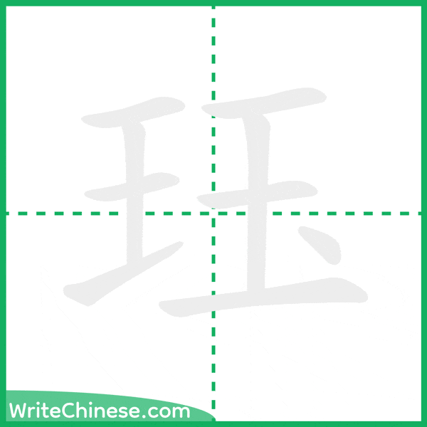 中国語の簡体字「珏」の筆順アニメーション