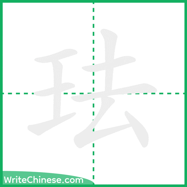 珐 ลำดับขีดอักษรจีน