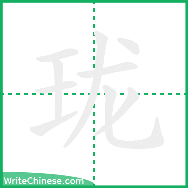 中国語の簡体字「珑」の筆順アニメーション