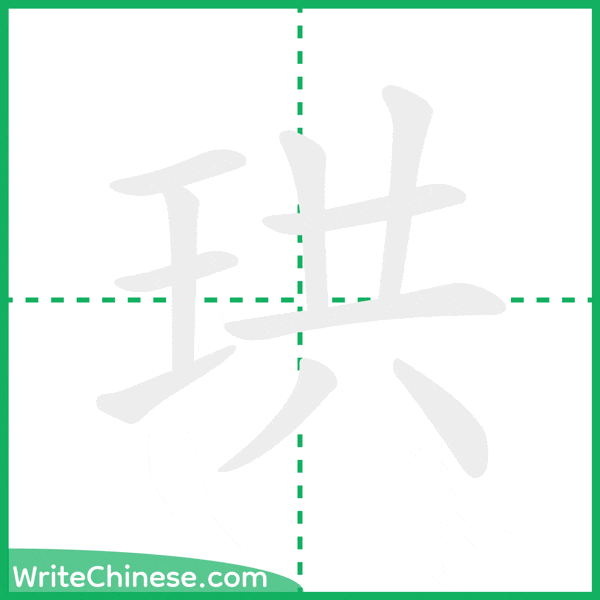 中国語の簡体字「珙」の筆順アニメーション