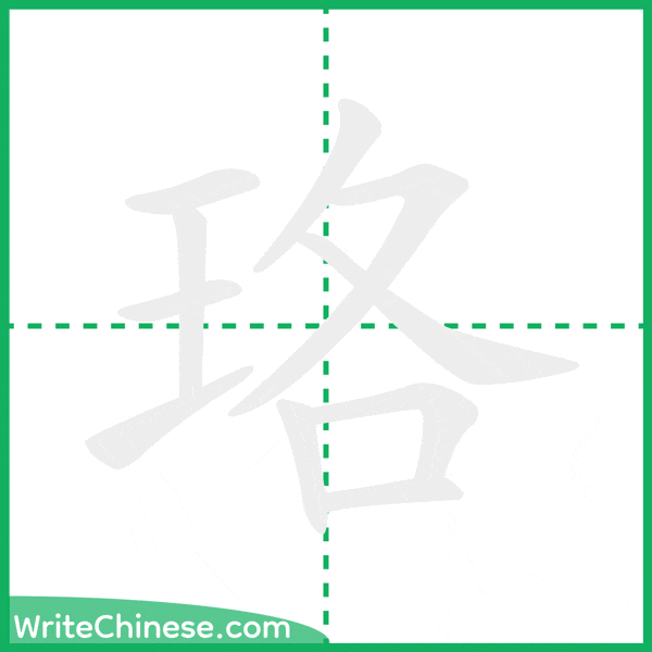 中国語の簡体字「珞」の筆順アニメーション