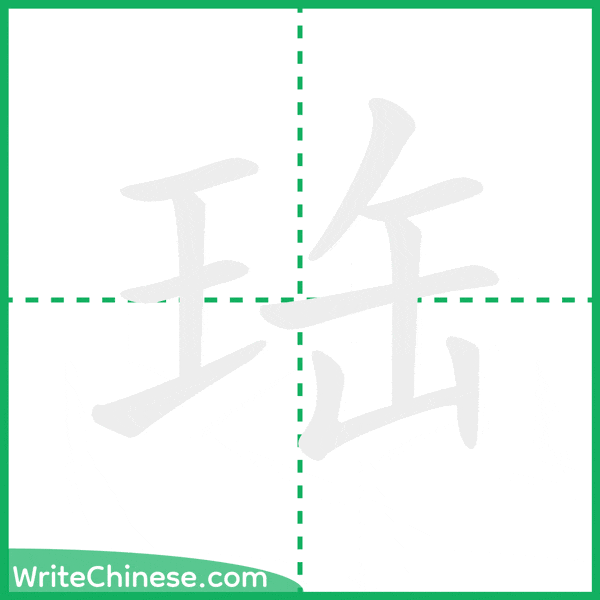 中国語の簡体字「珤」の筆順アニメーション