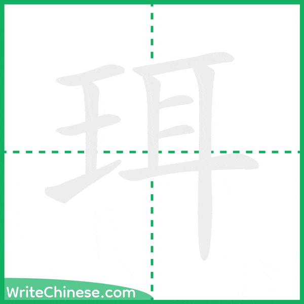 中国語の簡体字「珥」の筆順アニメーション