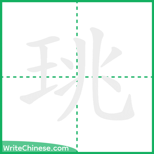 珧 ลำดับขีดอักษรจีน