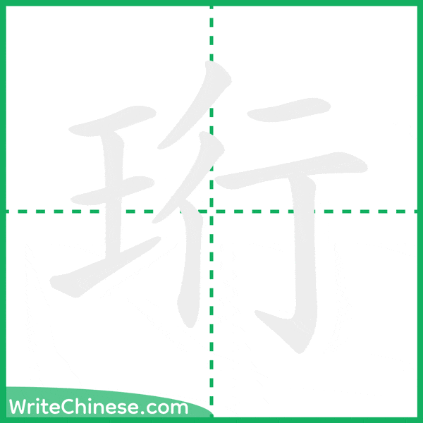 中国語の簡体字「珩」の筆順アニメーション
