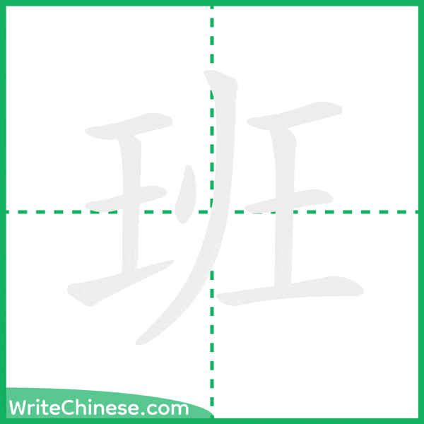 中国語の簡体字「班」の筆順アニメーション