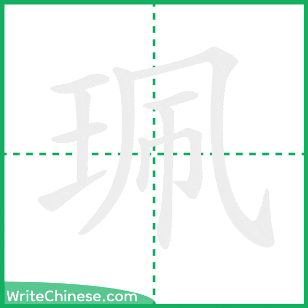 珮 ลำดับขีดอักษรจีน