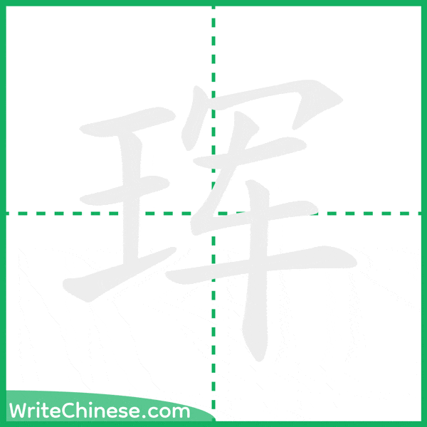 珲 ลำดับขีดอักษรจีน