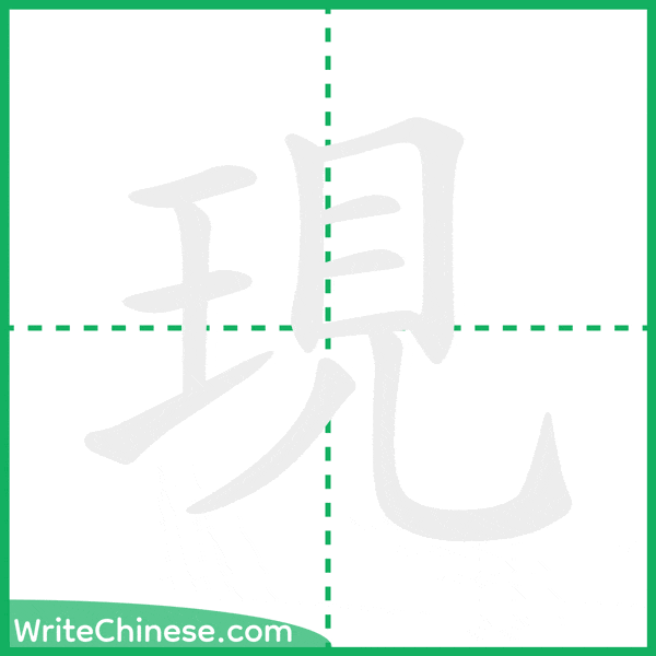 中国語の簡体字「現」の筆順アニメーション