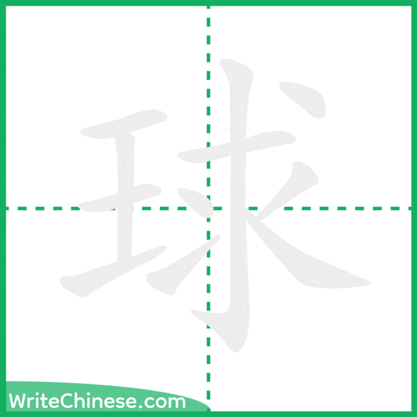中国語の簡体字「球」の筆順アニメーション