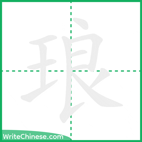 中国語の簡体字「琅」の筆順アニメーション