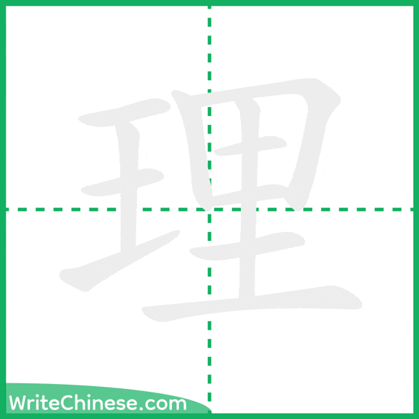 理 ลำดับขีดอักษรจีน