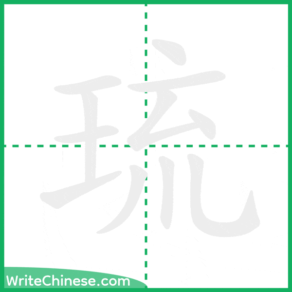 琉 ลำดับขีดอักษรจีน