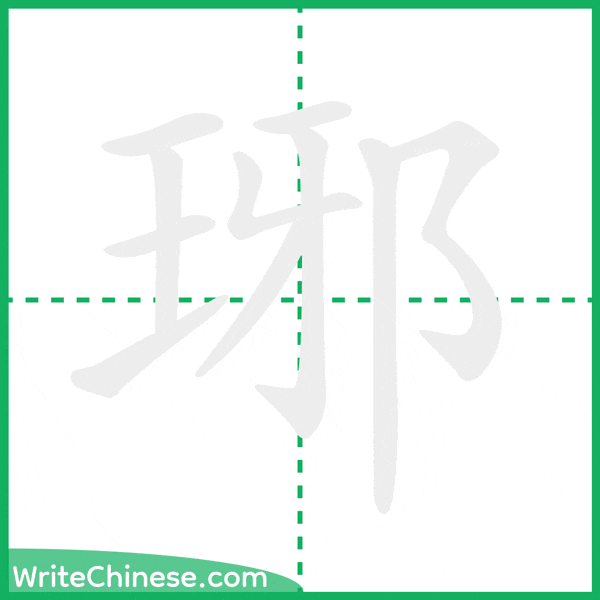 中国語の簡体字「琊」の筆順アニメーション