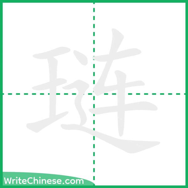 琏 ลำดับขีดอักษรจีน