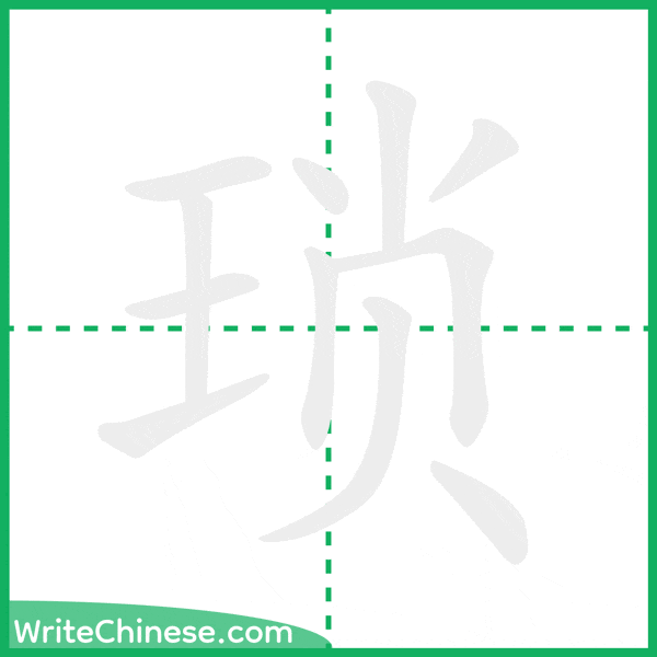 中国語の簡体字「琐」の筆順アニメーション