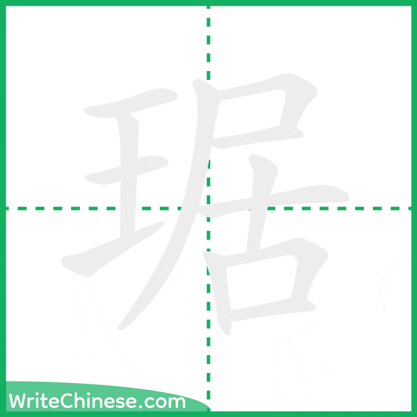 中国語の簡体字「琚」の筆順アニメーション
