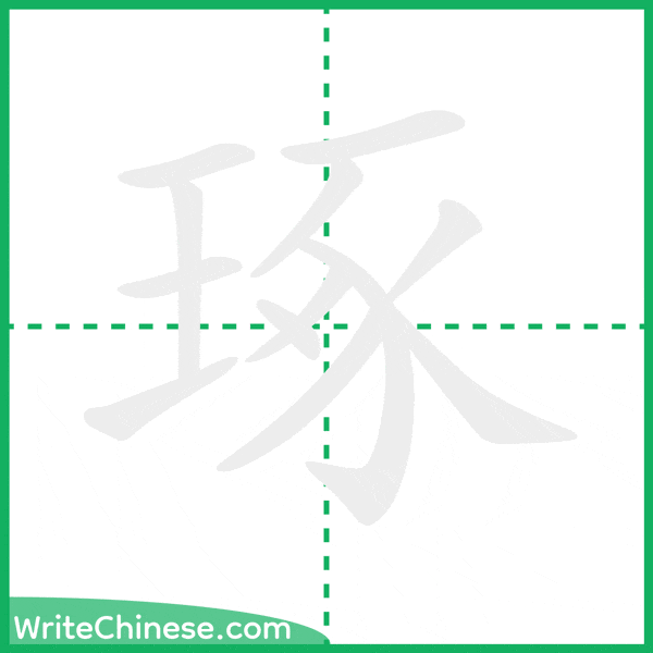 中国語の簡体字「琢」の筆順アニメーション