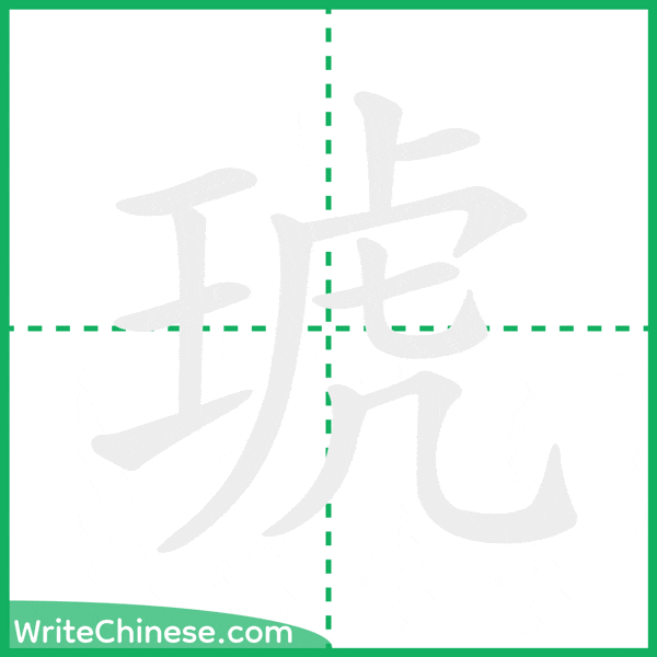 中国語の簡体字「琥」の筆順アニメーション
