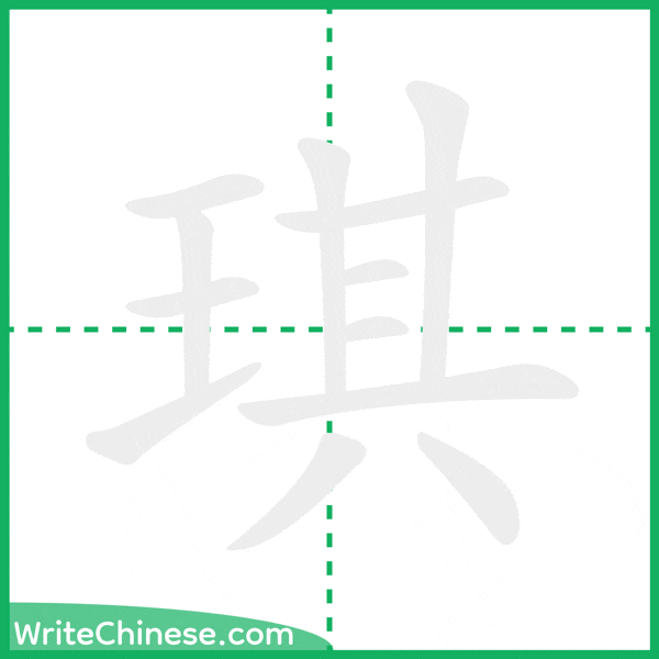 中国語の簡体字「琪」の筆順アニメーション