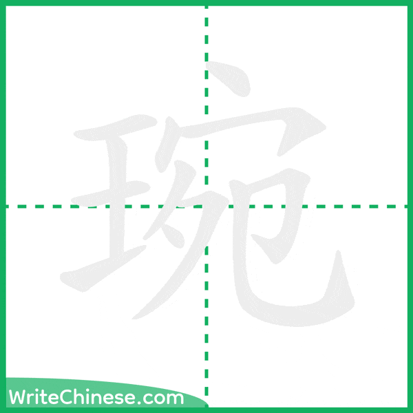 中国語の簡体字「琬」の筆順アニメーション