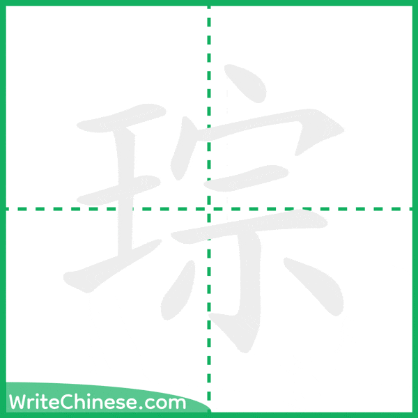 中国語の簡体字「琮」の筆順アニメーション