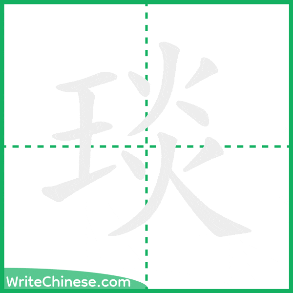 中国語の簡体字「琰」の筆順アニメーション