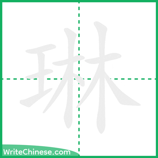 中国語の簡体字「琳」の筆順アニメーション