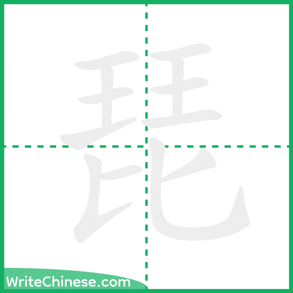 中国語の簡体字「琵」の筆順アニメーション