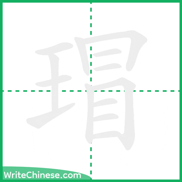 中国語の簡体字「瑁」の筆順アニメーション