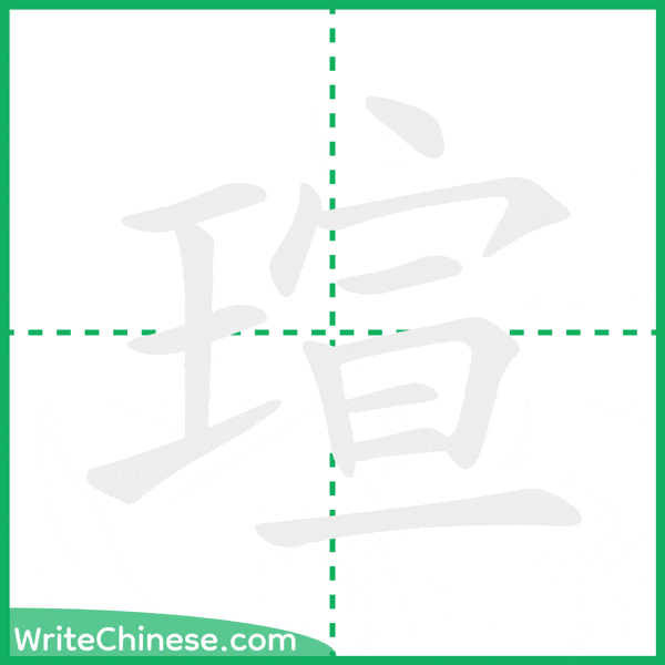 中国語の簡体字「瑄」の筆順アニメーション
