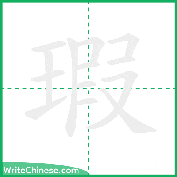 中国語の簡体字「瑕」の筆順アニメーション