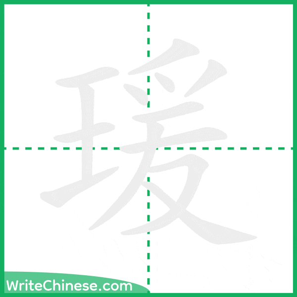 中国語の簡体字「瑗」の筆順アニメーション